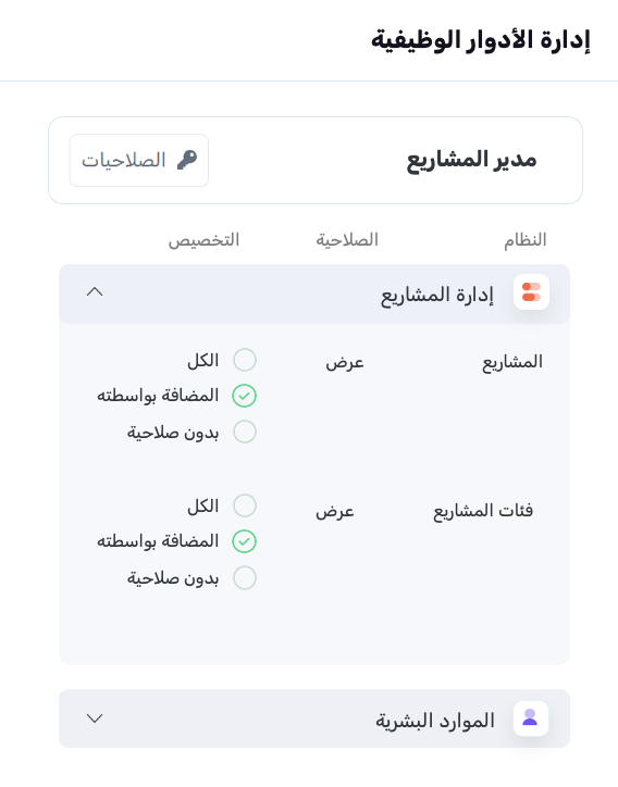 إدارة الأدوار الوظيفية والصلاحيات في فلودو